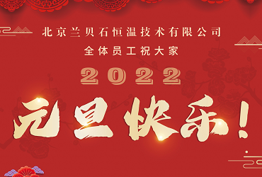 愿2022年所有的美好，如期而至！赢多多携药品稳定性试验箱祝您元旦快乐，心想事成！