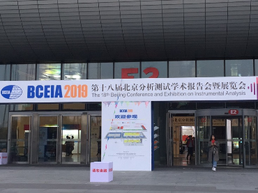 第十八届北京分析测试学术报告会暨展览会（BCEIA2019），赢多多展位号：12021